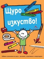 Щуро изкуство! Забавни занимания за деца - рисуване, оцветяване и моделиране