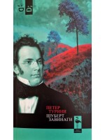 Шуберт завинаги Шуберт завинаги