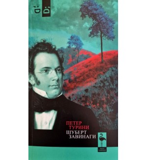 Шуберт завинаги Шуберт завинаги