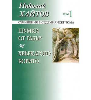 Съчинения в 17 тома - том 1: Шумки от габър. Хвъркатото корито