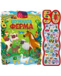 Шумната ферма. 50 звука