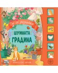 Шумната градина (книга със звуци)