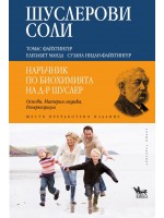 Шуслерови соли. Наръчник по биохимията на д-р Шуслер
