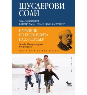 Шуслерови соли. Наръчник по биохимията на д-р Шуслер