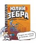 Схватка с гърците (Юлий Зебра 4)