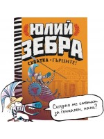 Схватка с гърците (Юлий Зебра 4)