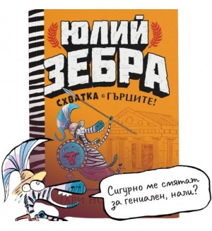 Схватка с гърците (Юлий Зебра 4)