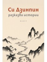 Си Дзинпин разказва истории
