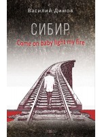 Сибир. Come on baby light my fire