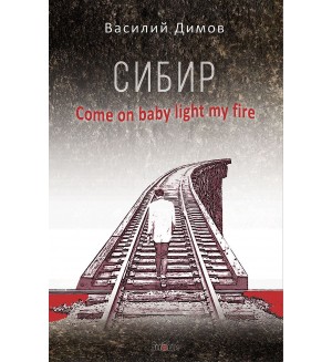 Сибир. Come on baby light my fire