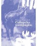 Сибирски тетрадки