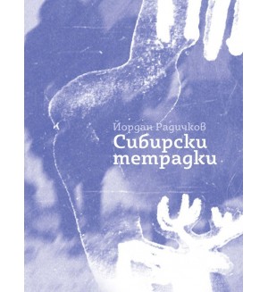 Сибирски тетрадки