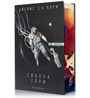Сибола гори (Експанзията 4)