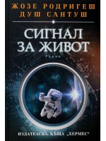 Сигнал за живот