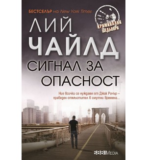 Сигнал за опасност (СББ Медиа)