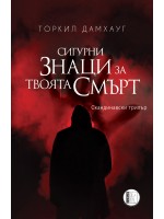 Сигурни знаци за твоята смърт