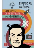 Сигурно се шегувате, г-н Файнман!