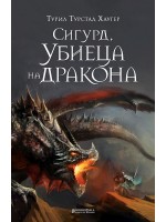 Сигюр, убиеца на дракона