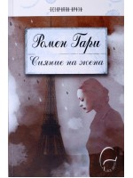 Сияние на жена