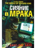 Сияние в мрака