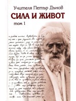 Сила и Живот - том 1