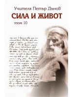 Сила и живот - том 10
