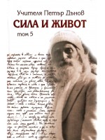 Сила и живот - том 5