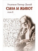 Сила и живот - том 8