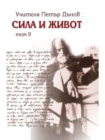 Сила и живот - том 9