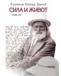 Сила и живот - том 24