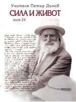 Сила и живот - том 24