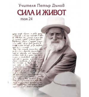 Сила и живот - том 24