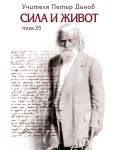 Сила и живот - том 25