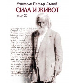 Сила и живот - том 25