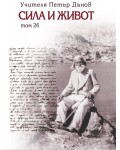 Сила и живот – том 26