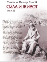 Сила и живот – том 26 Сила и живот – том 26