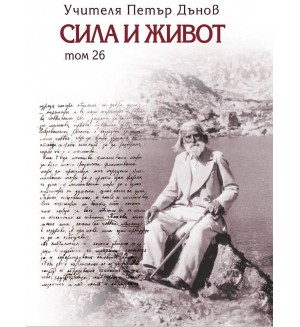 Сила и живот – том 26 Сила и живот – том 26