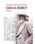 Сила и живот – том 27