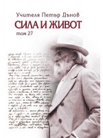 Сила и живот – том 27 Сила и живот – том 27