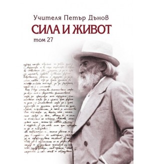 Сила и живот – том 27 Сила и живот – том 27