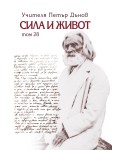 Сила и живот – том 28