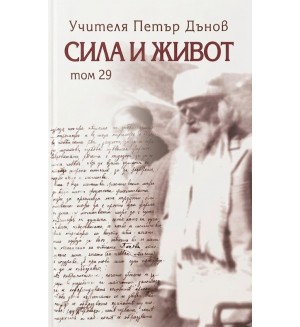 Сила и живот – том 29