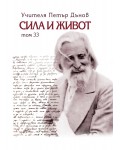 Сила и живот – том 33
