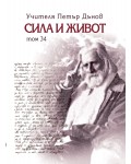 Сила и живот – том 34