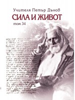 Сила и живот – том 34 Сила и живот – том 34