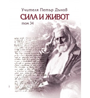 Сила и живот – том 34 Сила и живот – том 34