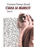 Сила и живот - том 5, част 2