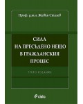 Сила на пресъдено нещо в гражданския процес (Трето издание)