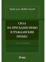 Сила на пресъдено нещо в гражданския процес (Трето издание)