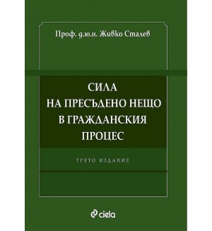 Сила на пресъдено нещо в гражданския процес (Трето издание)